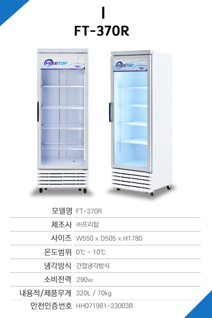 프리탑 업소용냉장고 음료수냉장고 FT-470R 쇼케이스 수직형 냉장고 음료수냉장고
