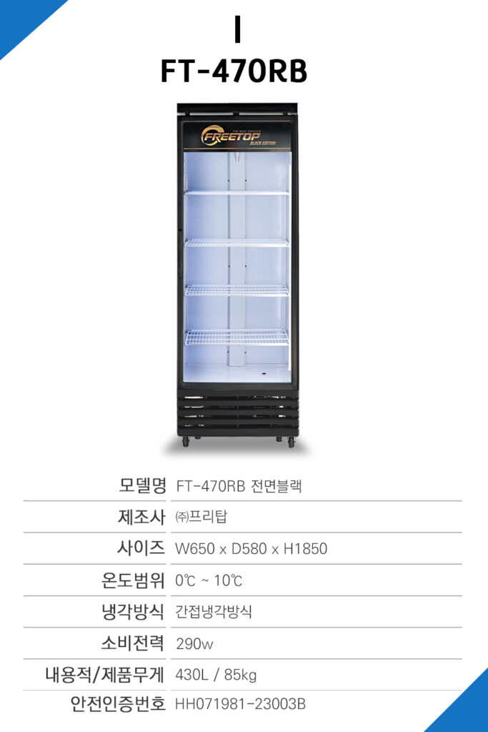 냉장,쇼케이스,FT-470RB,음료,냉장고,음료수,카페,약국,음료냉장고,UN-465RF,UN-465RFB,포쿨,
삼성애니쿨,지유쿨,아이스메카,냉장쇼케이스,쇼케이스냉장고,수직쇼케이스,제과쇼케이스,