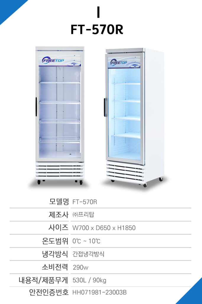 프리탑 업소용냉장고 음료수냉장고 FT-470R 쇼케이스 수직형 냉장고 음료수냉장고
